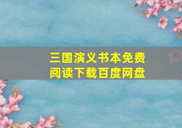 三国演义书本免费阅读下载百度网盘