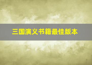 三国演义书籍最佳版本