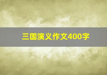 三国演义作文400字