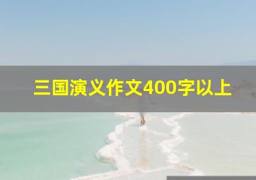 三国演义作文400字以上