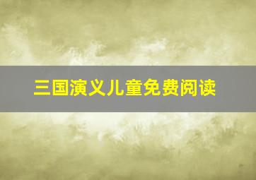 三国演义儿童免费阅读