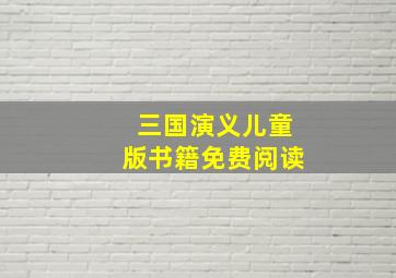 三国演义儿童版书籍免费阅读