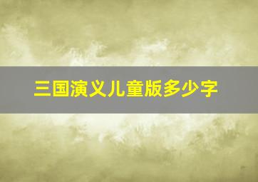 三国演义儿童版多少字