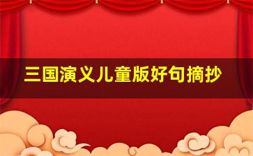 三国演义儿童版好句摘抄