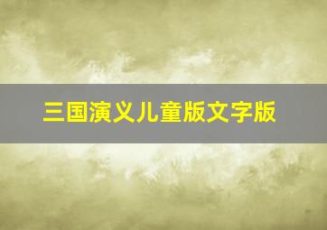 三国演义儿童版文字版