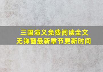 三国演义免费阅读全文无弹窗最新章节更新时间