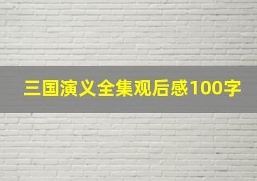 三国演义全集观后感100字