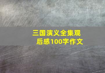 三国演义全集观后感100字作文