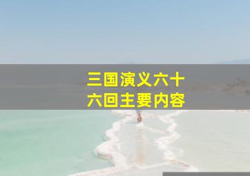 三国演义六十六回主要内容