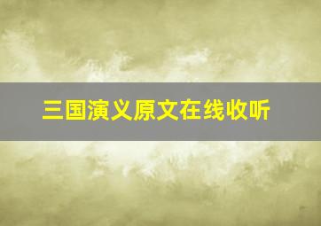 三国演义原文在线收听