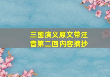 三国演义原文带注音第二回内容摘抄