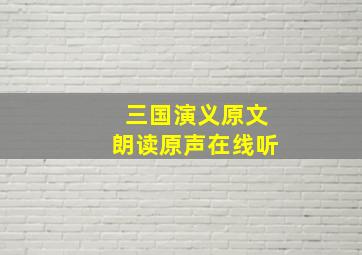 三国演义原文朗读原声在线听