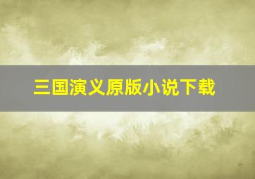 三国演义原版小说下载