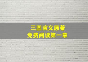 三国演义原著免费阅读第一章