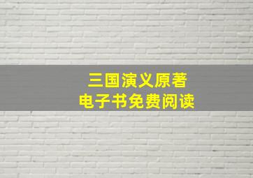 三国演义原著电子书免费阅读