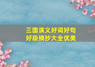 三国演义好词好句好段摘抄大全优美