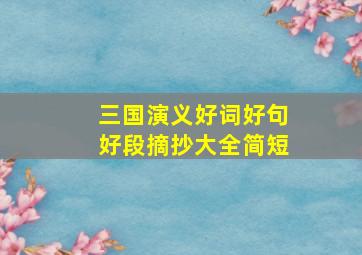 三国演义好词好句好段摘抄大全简短