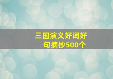 三国演义好词好句摘抄500个