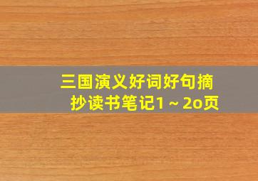 三国演义好词好句摘抄读书笔记1～2o页