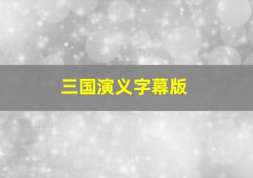 三国演义字幕版