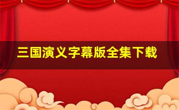 三国演义字幕版全集下载