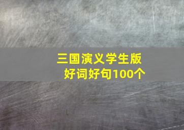 三国演义学生版好词好句100个