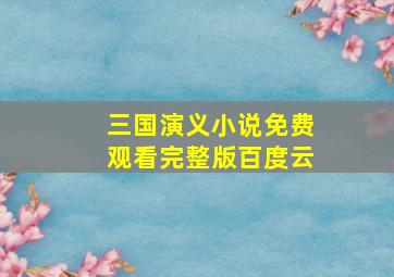 三国演义小说免费观看完整版百度云