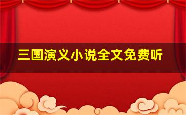 三国演义小说全文免费听