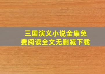 三国演义小说全集免费阅读全文无删减下载