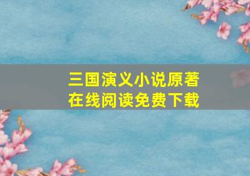 三国演义小说原著在线阅读免费下载