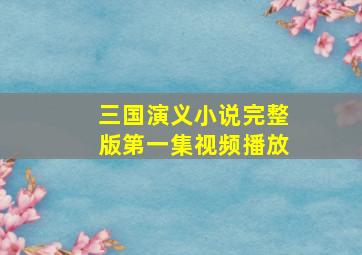 三国演义小说完整版第一集视频播放