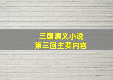 三国演义小说第三回主要内容