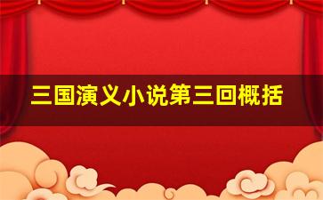 三国演义小说第三回概括