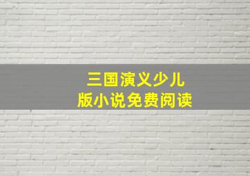 三国演义少儿版小说免费阅读