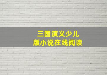 三国演义少儿版小说在线阅读