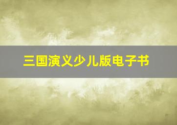 三国演义少儿版电子书