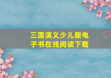 三国演义少儿版电子书在线阅读下载