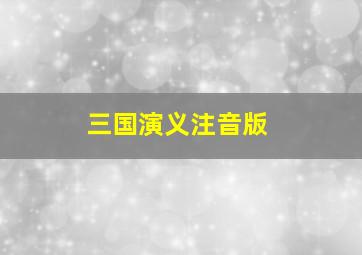 三国演义注音版