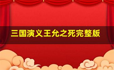 三国演义王允之死完整版