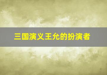 三国演义王允的扮演者