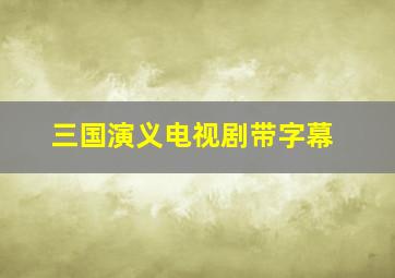 三国演义电视剧带字幕