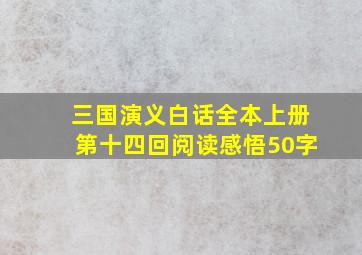 三国演义白话全本上册第十四回阅读感悟50字