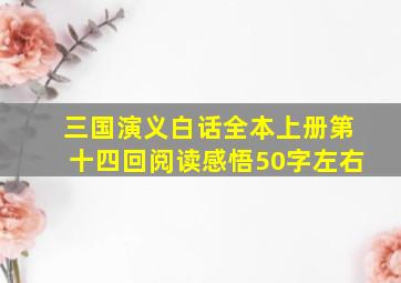 三国演义白话全本上册第十四回阅读感悟50字左右