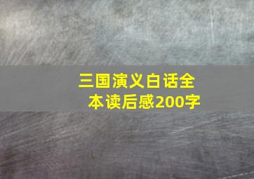 三国演义白话全本读后感200字