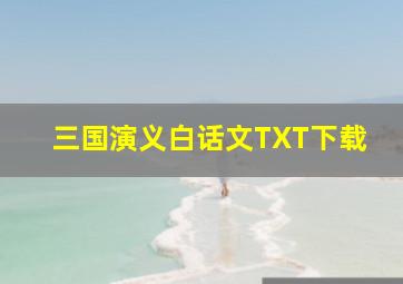 三国演义白话文TXT下载