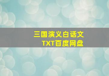 三国演义白话文TXT百度网盘