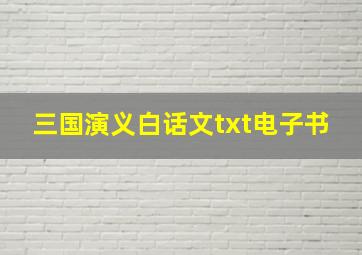 三国演义白话文txt电子书