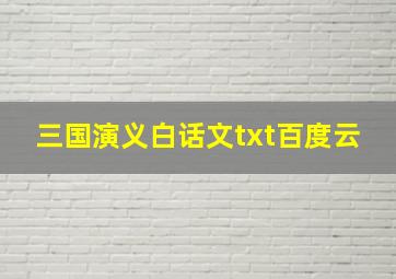 三国演义白话文txt百度云