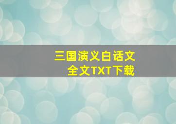 三国演义白话文全文TXT下载