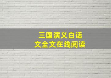 三国演义白话文全文在线阅读